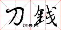 曾庆福刀钱行书怎么写