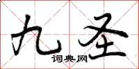 曾庆福九圣行书怎么写