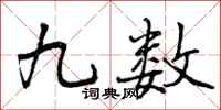 曾庆福九数行书怎么写