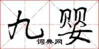 曾庆福九婴行书怎么写