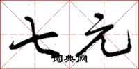 曾庆福七元行书怎么写