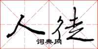 曾庆福人徒行书怎么写