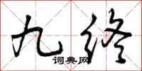 曾庆福九终行书怎么写