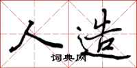 曾庆福人造行书怎么写