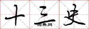 曾庆福十三史行书怎么写