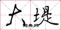 曾庆福大堤行书怎么写