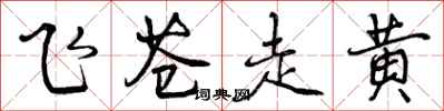 曾庆福飞苍走黄行书怎么写