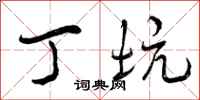 曾庆福丁坑行书怎么写