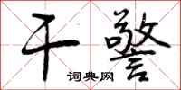 曾庆福干警行书怎么写