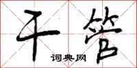 曾庆福干管行书怎么写