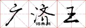 曾庆福广济王行书怎么写