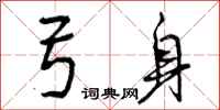 曾庆福弓身行书怎么写
