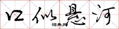 曾庆福口似悬河行书怎么写