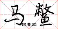 曾庆福马鳖行书怎么写