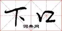 曾庆福下口行书怎么写