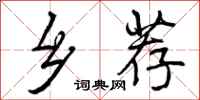 曾庆福乡荐行书怎么写