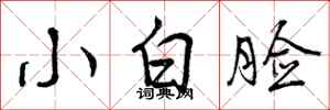 曾庆福小白脸行书怎么写