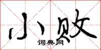 曾庆福小败行书怎么写
