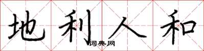 荆霄鹏地利人和楷书怎么写