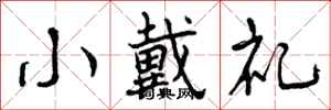 曾庆福小戴礼行书怎么写