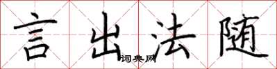 荆霄鹏言出法随楷书怎么写