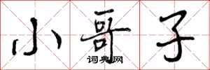 曾庆福小哥子行书怎么写