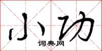 曾庆福小功行书怎么写