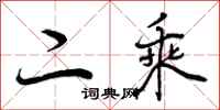 曾庆福二乘行书怎么写