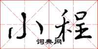 曾庆福小程行书怎么写