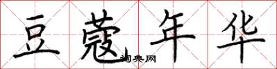 荆霄鹏豆蔻年华楷书怎么写