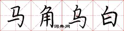 荆霄鹏马角乌白楷书怎么写