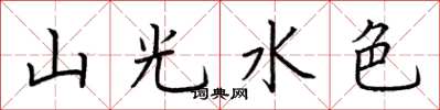 荆霄鹏山光水色楷书怎么写