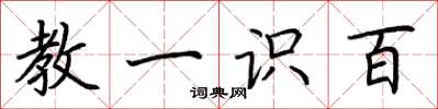 荆霄鹏教一识百楷书怎么写