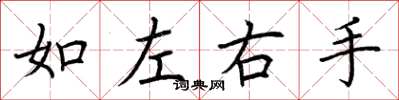 荆霄鹏如左右手楷书怎么写