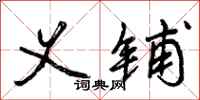 曾庆福义铺行书怎么写