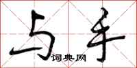 曾庆福与手行书怎么写