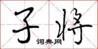 曾庆福子将行书怎么写