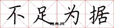 荆霄鹏不足为据楷书怎么写