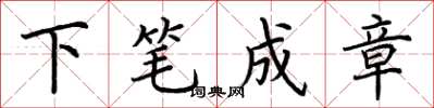 荆霄鹏下笔成章楷书怎么写