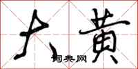 曾庆福大黄行书怎么写