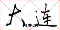 曾庆福大连行书怎么写
