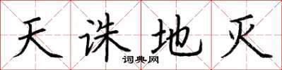 荆霄鹏天诛地灭楷书怎么写