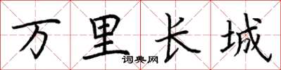 荆霄鹏万里长城楷书怎么写