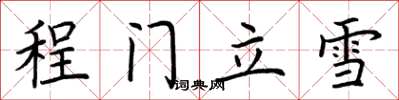 荆霄鹏程门立雪楷书怎么写