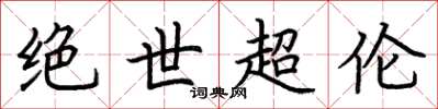 荆霄鹏绝世超伦楷书怎么写