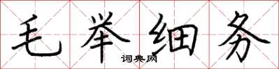 荆霄鹏毛举细务楷书怎么写