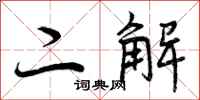 曾庆福二解行书怎么写