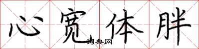 荆霄鹏心宽体胖楷书怎么写