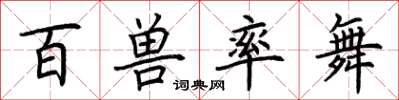 荆霄鹏百兽率舞楷书怎么写