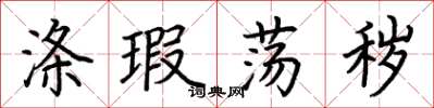 荆霄鹏涤瑕荡秽楷书怎么写